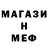 МЕФ mephedrone Joette Darling